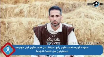 «عودة قوية» أحمد فتوح رفع الإيقاف عن أحمد فتوح قبل مواجهة المقاولون هل انتهت الأزمة؟